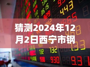 西宁钢材市场展望，预测2024年12月2日价格走向与行业影响分析