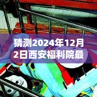 2024年西安福利院弃婴公告解析与预测，最新弃婴公告揭秘及解读