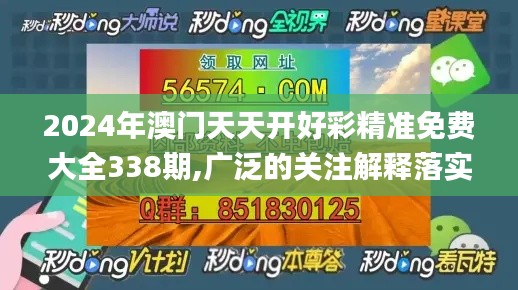 2024年澳门天天开好彩精准免费大全338期,广泛的关注解释落实_MR5.716-4