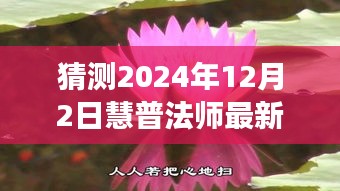 探寻慧普法师最新动态预测，智慧之光展望（2024年视角）