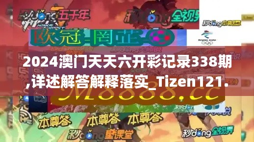 2024澳门天天六开彩记录338期,详述解答解释落实_Tizen121.858-5