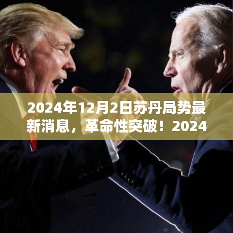 2024年苏丹局势下的科技新星，全新智能生活体验的革命性突破