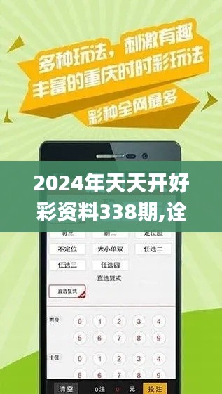 2024年天天开好彩资料338期,诠释解析落实_MP89.998-6