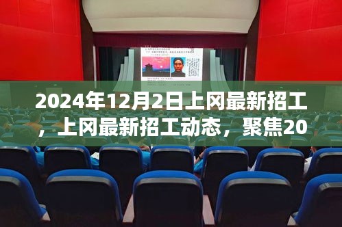 2024年12月2日上冈最新招工动态及关键岗位招聘趋势