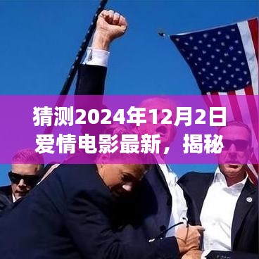 揭秘未来爱情电影新篇章，2024年12月2日爱情电影猜想之旅