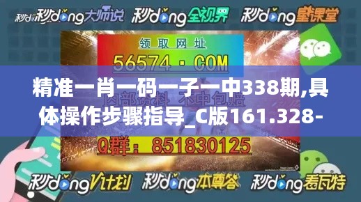 精准一肖一码一子一中338期,具体操作步骤指导_C版161.328-5