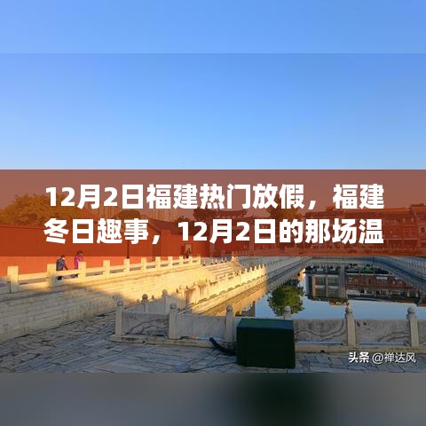 福建冬日趣事，温馨放假日的欢乐时光（12月2日）