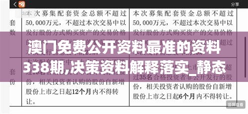 澳门免费公开资料最准的资料338期,决策资料解释落实_静态版169.656-1