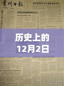 历史上的12月2日安顺最新歌，历史上的12月2日，安顺音乐的新篇章——最新歌曲回顾与展望