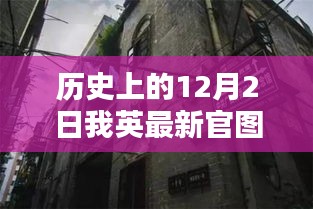 历史12月2日我英最新官图揭秘，隐藏小巷深处的特色小店探秘之旅