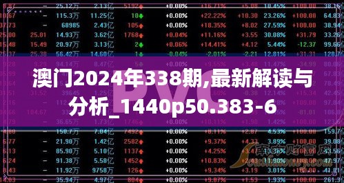 澳门2024年338期,最新解读与分析_1440p50.383-6