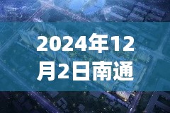 2024年12月2日南通永兴福里房价展望及分析