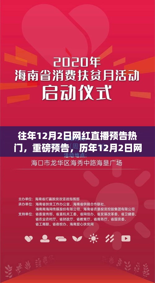 往年12月2日网红直播预告热门，重磅预告，历年12月2日网红直播盛宴，精彩纷呈！