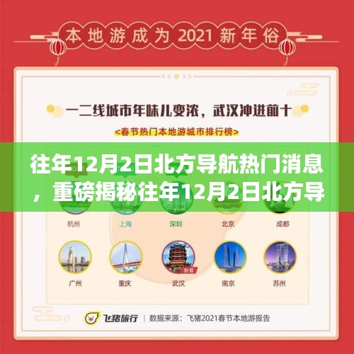 揭秘往年12月2日北方导航热潮背后的重磅消息与领域动态