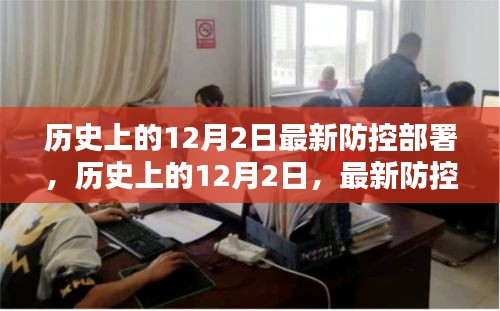 历史上的12月2日，最新防控部署的审视与反思