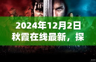 探秘秋霞巷陌，2024年12月的独特风味与秋霞在线最新资讯