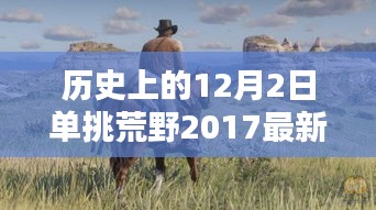 历史上的12月2日，单挑荒野2017背后的挑战与启示