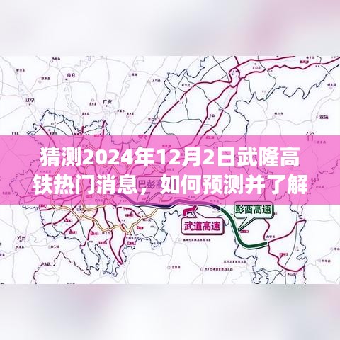 指南揭秘如何预测并了解武隆高铁最新动态，揭秘2024年武隆高铁热门消息一步步指南