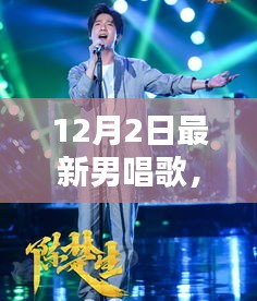 12月2日最新男唱歌，最新男唱歌技巧全解析，一步步成为歌王