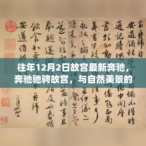 奔驰驰骋故宫之旅，与自然美景对话的心灵之旅，寻找内心平静之旅