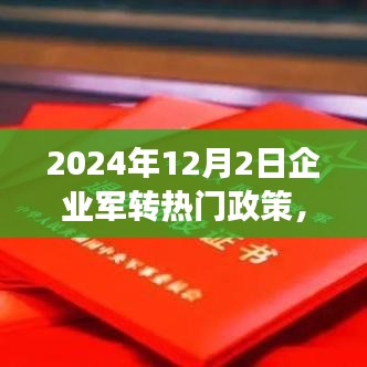 2024年企业军转热门政策详解与操作指南，从零起步迈向成功转型之路