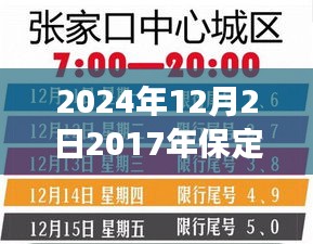 2024年12月2日2017年保定最新限号，保定限号新纪元，一场自然美景的探寻之旅，心灵宁静的力量在召唤你！