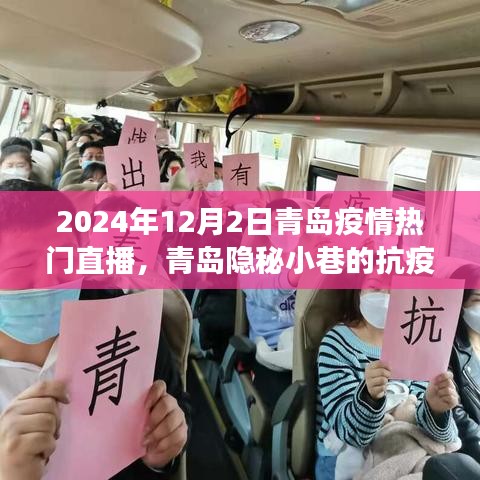 2024年12月2日青岛疫情热门直播，青岛隐秘小巷的抗疫故事，一场疫情直播中的美食奇遇