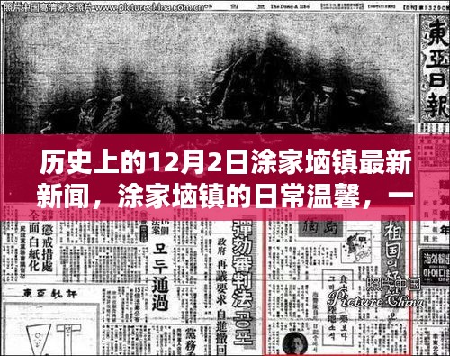 历史上的涂家垴镇，温馨日常与特别的12月2日新闻回顾