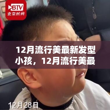 时尚潮流下的儿童发型设计与趋势分析，12月流行美最新发型小孩