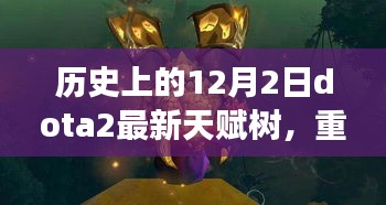 DOTA2天赋树重磅更新，历史上的12月2日天赋揭秘