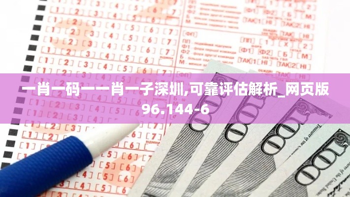 一肖一码一一肖一子深圳,可靠评估解析_网页版96.144-6