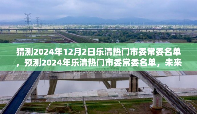 2024年乐清热门市委常委名单预测，未来领导团队轮廓初现