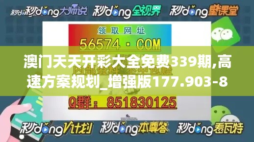 澳门天天开彩大全免费339期,高速方案规划_增强版177.903-8