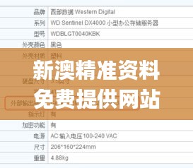 新澳精准资料免费提供网站,数据决策分析驱动_DX版111.683-1