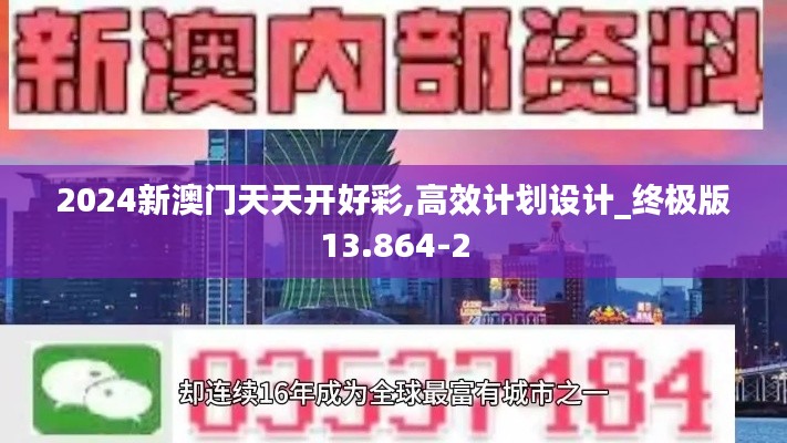 2024新澳门天天开好彩,高效计划设计_终极版13.864-2