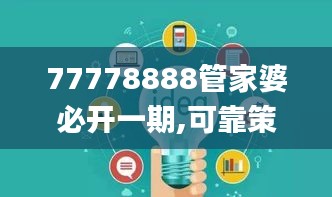 77778888管家婆必开一期,可靠策略分析_VE版2.140-5