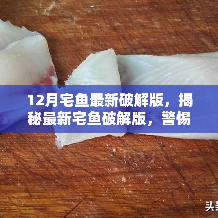 警惕宅鱼破解版法律风险，揭秘最新破解版真相