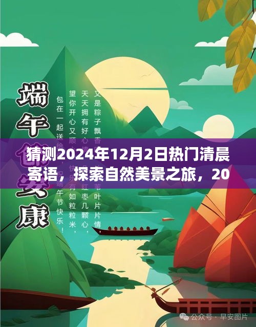 「启程寻找内心的宁静与平和，2024年热门清晨寄语预测与探索自然美景之旅」