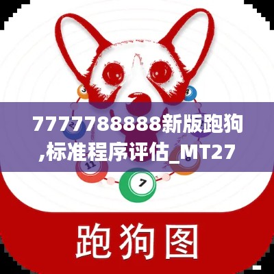 7777788888新版跑狗,标准程序评估_MT27.895-4