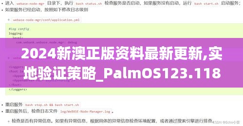 2024新澳正版资料最新更新,实地验证策略_PalmOS123.118-8