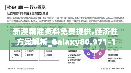 新澳精准资料免费提供,经济性方案解析_Galaxy80.971-1