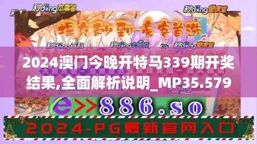 2024澳门今晚开特马339期开奖结果,全面解析说明_MP35.579-3