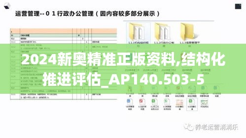 2024新奥精准正版资料,结构化推进评估_AP140.503-5