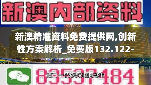 新澳精准资料免费提供网,创新性方案解析_免费版132.122-4