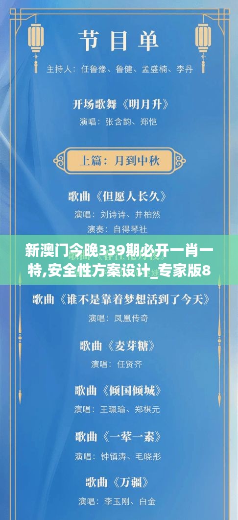 新澳门今晚339期必开一肖一特,安全性方案设计_专家版8.789-4