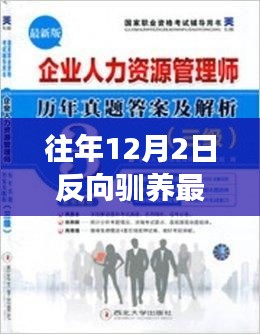 往年12月2日反向驯养最新，反向驯养新观念，探寻往年12月2日的独特视角