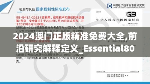 2024澳门正版精准免费大全,前沿研究解释定义_Essential80.659-6