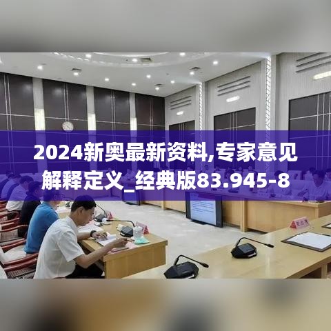 2024新奥最新资料,专家意见解释定义_经典版83.945-8