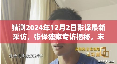 张译独家专访揭秘未来科技产品，引领生活革新，体验前沿科技之旅（预测2024年12月2日采访）