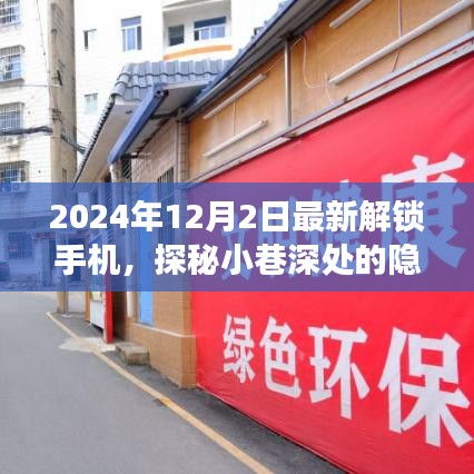 探秘小巷深处宝藏，揭秘最新解锁手机奇幻之旅的秘境体验（2024年）